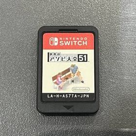 ■レターパック送料無料■良品■ニンテンドースイッチ ゲームソフト 『世界のアソビ大全51』