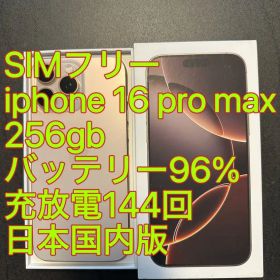 iphone 16 Pro max 256gb バッテリー96% 充放電144回