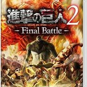 進撃の巨人2 -Final Battle - Switch(中古品)