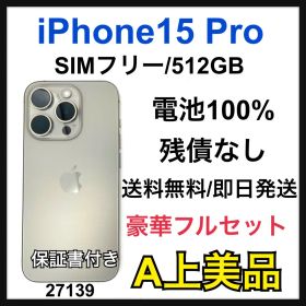 A 100% iPhone 15 Pro 512 GB SIMフリー 本体