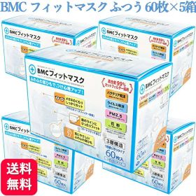 【5箱セット】BMC フィットマスク ふつう 60枚入 不織布 立体 大人用マスク レギュラーサイズ 普通 3dマスク 3層構造 使い切り マスク 使い捨て 耳が痛くなりにくい 息がしやすい ホワイト 白 送料無料 マスク 大人用マスク 不織布