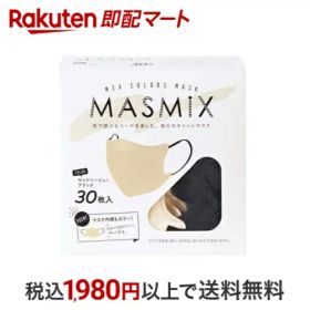 MASMiX マスク サンドベージュ×ブラック 30枚入 マスク