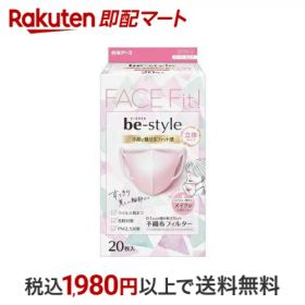 ビースタイル 立体タイプ ドーリーピンク ふつう 20枚入 【ビースタイル】 小さめマスク