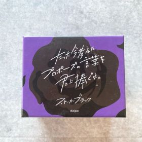 【ボードゲーム】たった今考えたプロポーズの言葉を君に捧ぐよ。ストーカーブラック