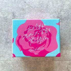 【ボードゲーム】たった今考えたプロポーズの言葉を君に捧ぐよ。ラバーズピンク