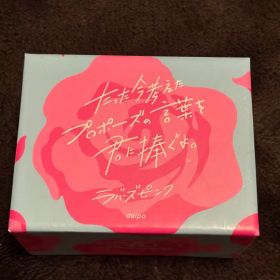 【ボードゲーム】たった今考えたプロポーズの言葉を君に捧ぐよ。ラバーズピンク