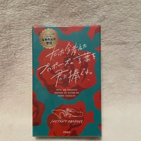 【新品未使用】ボードゲーム たった今考えたプロポーズの言葉を君に捧ぐよ。