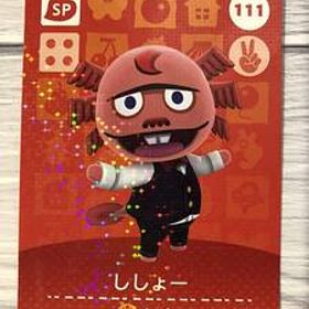 送料無料♪アミーボカード どうぶつの森 ししょー Shrunk ベスト 111 amiibo