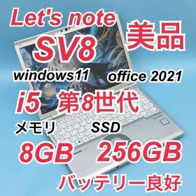 923美品 レッツノートCF-SV8 第8世代 8GB 256GB office