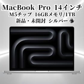 【新品・未開封】 MacBook Pro 14インチ M5チップ搭載モデル Liquid Retina XDRディスプレイ 10コアGPU 16コアNeural Engine搭載