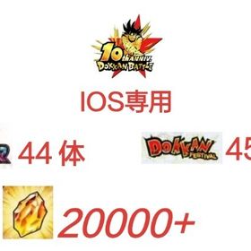 IOS,龍石20000個以上+LR_44~55体+ドッカン限定_45~55体。| ドッカンバトルのアカウントデータ、RMTの販売・買取一覧