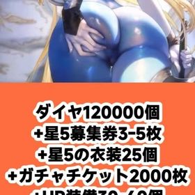 ダイヤ120000個+星5募集券3-5枚+星5の衣装25個+ガチャチケット2000枚+UR装備30- | ブラウンダスト2(ブラダス2)のアカウントデータ、RMTの販売・買取一覧