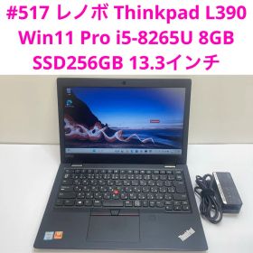 #517 レノボ Thinkpad L390 i5-8265U 8GB 256G