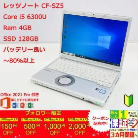 レッツノート CF-SZ5 12.1型 Core i5/ 6300U/ Ram 4GB/ SSD 128GB 正規Office 2021 Pro Plus付き