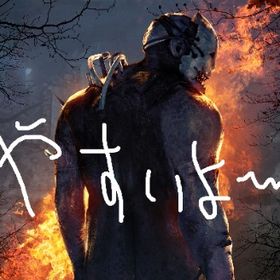 【代行】BP集め、プレステージレベル上げ、学術書、ランク上げ代行致します！ | デッドバイデイライト(DbD)の代行、RMTの販売・買取一覧