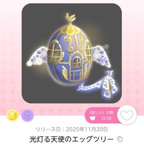 光灯る天使のエッグツリー【spira ft.夜汽車】 | ポケコロツイン(ポケツイ)のアカウントデータ、RMTの販売・買取一覧