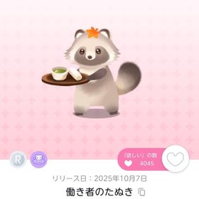 働き者のたぬき | ポケコロツイン(ポケツイ)のアカウントデータ、RMTの販売・買取一覧