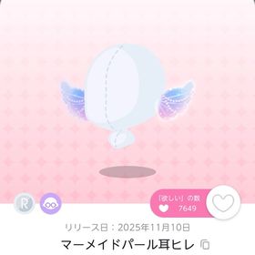 マーメイドパール耳ヒレ 双子分 | ポケコロツイン(ポケツイ)のアカウントデータ、RMTの販売・買取一覧