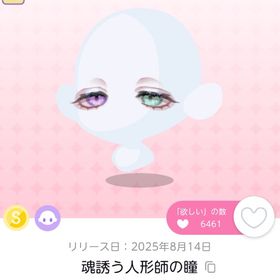 魂誘う人形師の瞳2点セット | ポケコロツイン(ポケツイ)のアカウントデータ、RMTの販売・買取一覧