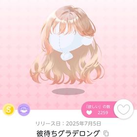 彼待ちグラデロング （双子分） | ポケコロツイン(ポケツイ)のアカウントデータ、RMTの販売・買取一覧