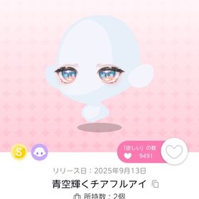 青空輝くチアフルアイ【1点】 | ポケコロツイン(ポケツイ)のアカウントデータ、RMTの販売・買取一覧