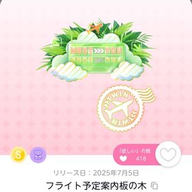 フライト予定案内板の木 | ポケコロツイン(ポケツイ)のアカウントデータ、RMTの販売・買取一覧