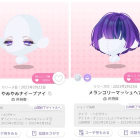 ずっといっしょ♡やみやみフレンズ 2点セット | ポケコロツイン(ポケツイ)のアカウントデータ、RMTの販売・買取一覧