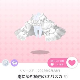 毒に染む純白のオバスカ 2点 | ポケコロツイン(ポケツイ)のアカウントデータ、RMTの販売・買取一覧