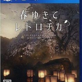 【ブラックフライデー！ポイント３倍！11/25-11/30！】【中古】【ゆうパケット対応】春ゆきてレトロチカ PS4 [管理:1350013245]