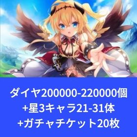 ダイヤ200000-220000個+星3キャラ21-31体+ガチャチケット20枚 | エンクリ(エンジェリックリンク)のアカウントデータ、RMTの販売・買取一覧