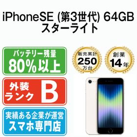 アップル(Apple)のiPhoneSE3 64GB スターライト SIMフリー 本体 スマホ iPhoneSE第3世代 アイフォン アップル apple 【送料無料】 ipse3mtm1919(スマートフォン本体)