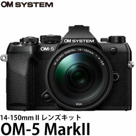 OM SYSTEM デジタル一眼 OM-5 MarkII 14-150mm II レンズキット ブラック 【送料無料】※欠品：約2ヶ月かかります（7/18現在）