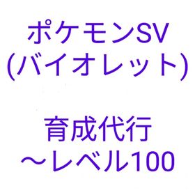 ポケモンSV(バイオレット)育成代行 | ポケモンSV(スカーレットバイオレット)のアイテム、RMTの販売・買取一覧