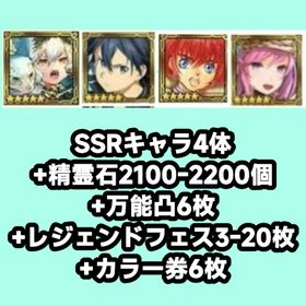 SSRキャラ4体+精霊石2100-2200個+万能凸6枚+レジェンドフェス3-20枚+カラー券6枚 | チェインクロニクル(チェンクロ)のアカウントデータ、RMTの販売・買取一覧