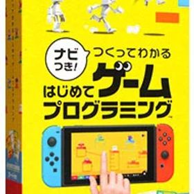 【中古】Switch ナビつき！ つくってわかる はじめてゲームプログラミング
