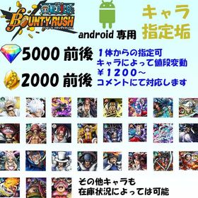 ダイヤ5000前後・金の欠片2000前後・超フェス指定【android専用】 | バウンティラッシュのアカウントデータ、RMTの販売・買取一覧