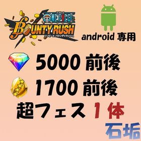 ダイヤ5000前後・金の欠片1700前後・超フェス1体【android専用】 | バウンティラッシュのアカウントデータ、RMTの販売・買取一覧