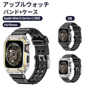 【送料無料】アップルウォッチ バンド コンパチブル 44/45mm 男女兼用 ウォッチプロテクションケース 長さ調整可能 脱着簡単 Apple Watch Series 4/5/6/7/8/SEに