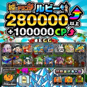 【城ドラ】280000ルビー⤴+100000CP⤴ 初期アカウント⁣⁣⁣⁣⁣⁣⁣ | 城ドラ(城とドラゴン)のアカウントデータ、RMTの販売・買取一覧