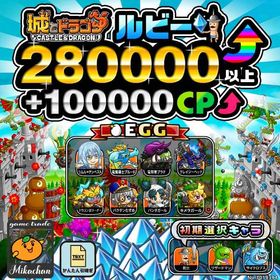 【城ドラ】280000ルビー⤴+100000CP⤴ 初期アカウント⁣ | 城ドラ(城とドラゴン)のアカウントデータ、RMTの販売・買取一覧