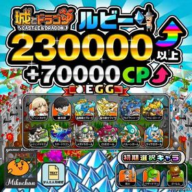 【城ドラ】230000ルビー⤴+70000CP⤴ 初期アカウント⁣ | 城ドラ(城とドラゴン)のアカウントデータ、RMTの販売・買取一覧