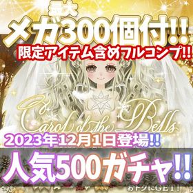 【モバゲー】『Carol of the Bells』回数限定アイテム含むメガ最大300個付！ | ガルショのアカウントデータ、RMTの販売・買取一覧