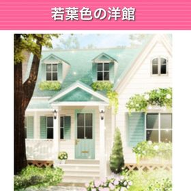若葉色の洋館 | ガルショのアイテム、RMTの販売・買取一覧