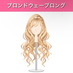 ブロンドウェーブロング | ガルショのアイテム、RMTの販売・買取一覧