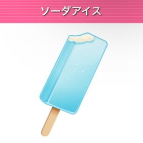 ソーダアイス | ガルショのアイテム、RMTの販売・買取一覧