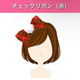チェックリボン(赤) | ガルショのアイテム、RMTの販売・買取一覧