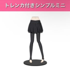 トレンカ付きシンプルミニ | ガルショのアイテム、RMTの販売・買取一覧