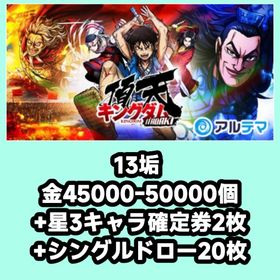 13垢 金45000-50000個+星3キャラ確定券2枚+シングルドロー20枚 | キングダム 頂天のアカウントデータ、RMTの販売・買取一覧