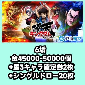 6垢 金45000-50000個+星3キャラ確定券2枚+シングルドロー20枚 | キングダム 頂天のアカウントデータ、RMTの販売・買取一覧