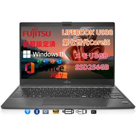 極軽・極薄 富士通 LIFEBOOK U938 第7世代Corei5 メモリ8GB SSD128GB SSD256GB カメラ 13.3インチ FHD Type-C Win11 Microsoft Office2021 パソコン 中古